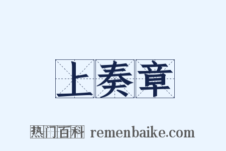 上奏章是什么意思的图片